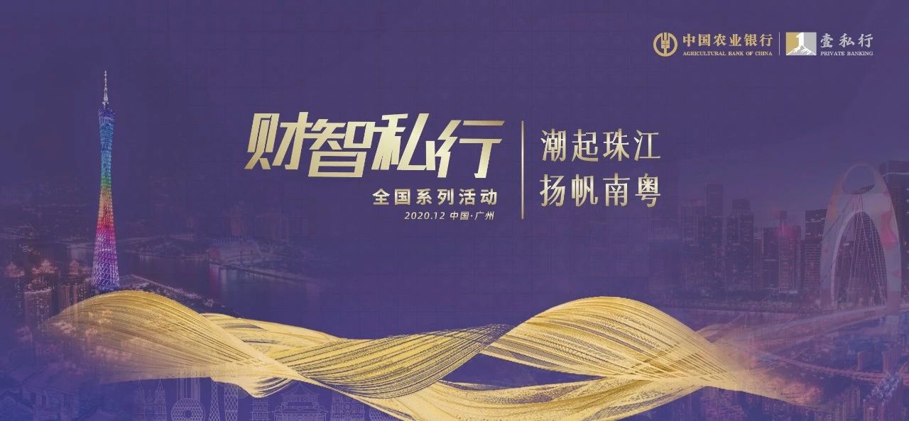 中國(guó)農(nóng)業(yè)銀行第四期“財(cái)智私行”廣東站即將開啟，解構(gòu)后疫情時(shí)代的財(cái)富戰(zhàn)略路徑